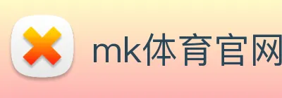 mk体育官网中国官方网 logo